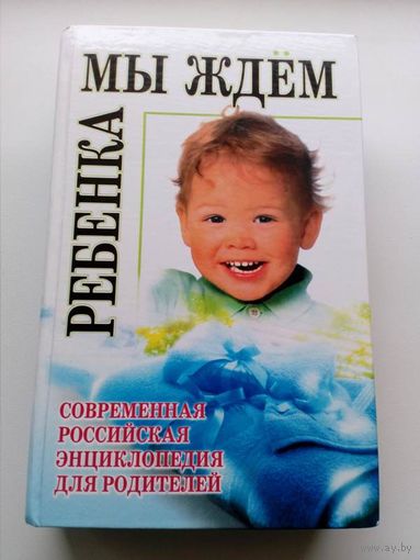 Мы ждем ребенка. Современная российская энциклопедия для родителей