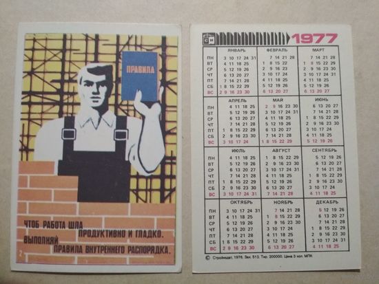 Карманный календарик . Техника безопасности. 1977 год