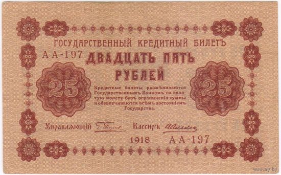 25 рублей 1918 год АА-197  ПЯТАКОВ-АЛЕКСЕЕВ. СОСТОЯНИЕ aUNC !!!