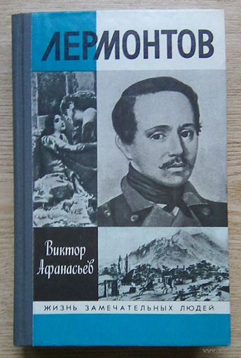 ЖЗЛ: Виктор Афанасьев "Лермонтов" (Жизнь замечательных людей. Вып. 719)