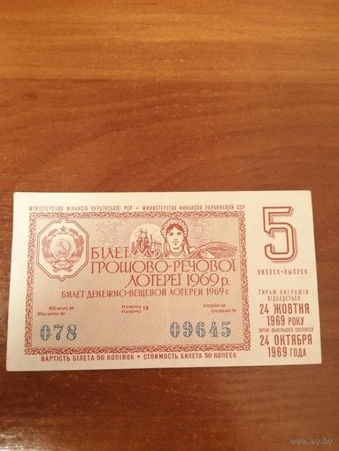 Лотерейный билет 1969 год