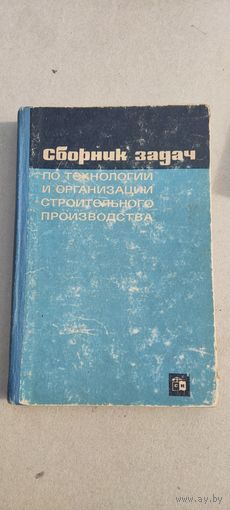 Сборник задач по технологии и организации строительного производства 1967 год