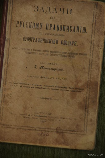 Книга  . Задачи по русскому правописанию  орфографического словаря  1917 г.