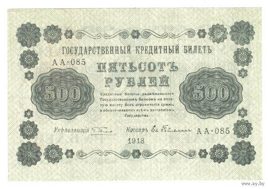 РСФСР 500 рублей 1918 года. Пятаков, Гейльман. Состояние XF+
