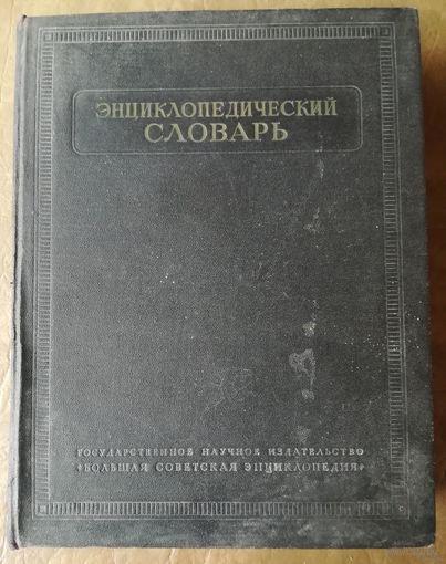 Энциклопедический словарь.1953 г. Т.1. А-Й