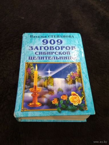 909 заговоров сибирской целительницы