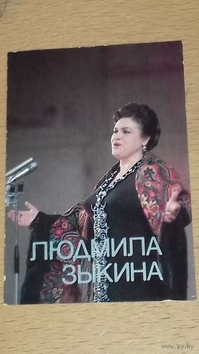 Календарик 1990 Людмила Зыкина. Киев. Фирма "Искусство и Культура"