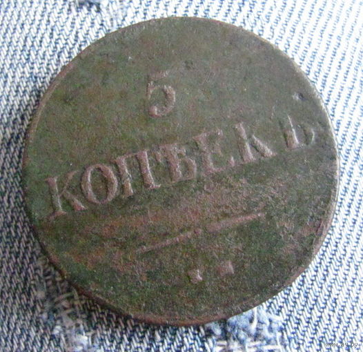 5 копеек 1837 ЕМ ФХ.