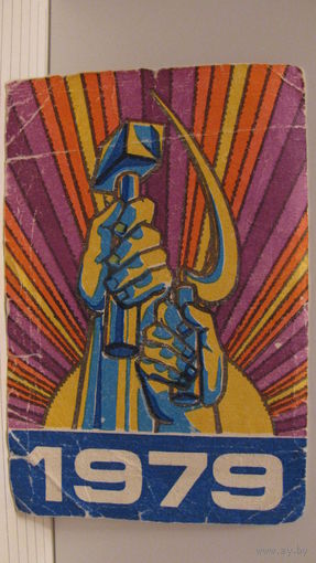Обложка от отрывного календаря. 1979 год