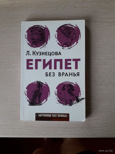 Л.Кузнецова "Египет без вранья"