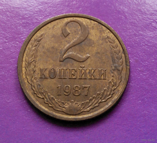 2 копейки 1987 СССР #06