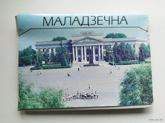 МАЛАДЗЕЧНА набор открыток 12 штук 1988 год