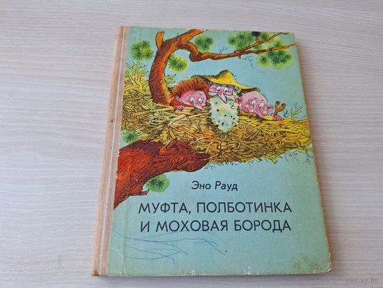 Муфта, Полботинка и Моховая борода - Эно Рауд  - книга вторая 1978