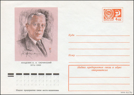 Художественный маркированный конверт СССР N 9922 (21.08.1974) Академик А.А. Скочинский  1874-1960