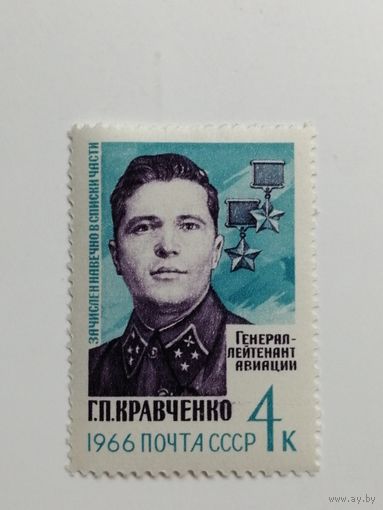 1966 СССР. Герои ВОВ. Кравченко
