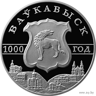 Волковыск. 1000 лет 1 рубль 2005 год