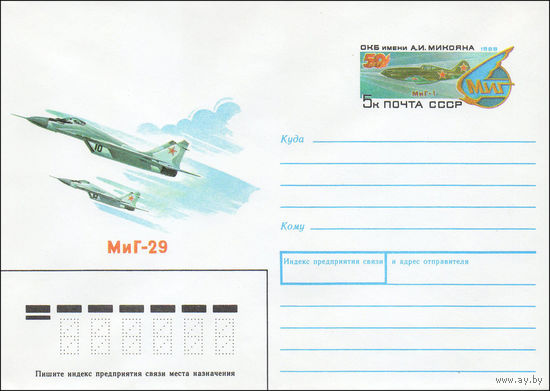 Художественный маркированный конверт СССР N 89-136 (14.03.1989) МиГ-29