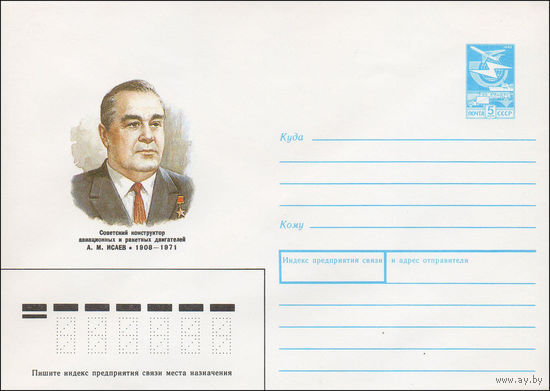 Художественный маркированный конверт СССР N 88-77 (09.02.1988) Советский конструктор авиационных и ракетных двигателей A. M. Исаев 1908-1971