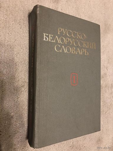 Русско-белорусский словарь 1 том