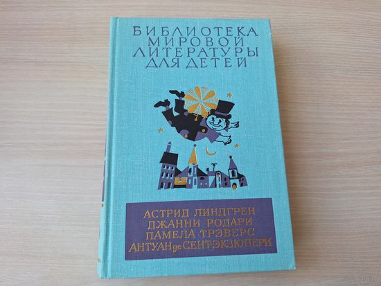 Библиотека мировой литературы для детей том 46 - Маленький принц, Приключения Чиполлино, Мэри Поппинс, Малыш и Карлсон - р. Диодоров - КАК НОВАЯ, НЕ ЧИТАЛАСЬ - Линдгрен, Родари, Трэверс, Сент-Экзюпери