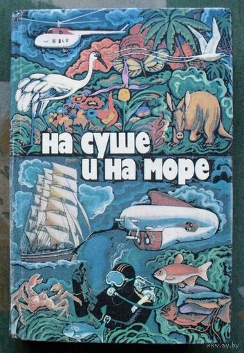 На суше и на море. 1979. 19 выпуск художественно-географического ежегодника.