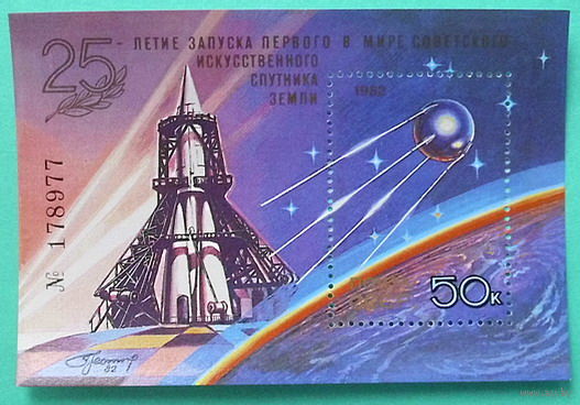 СССР. 25 лет запуску первого в мире искусственного спутника Земли (ИСЗ). ( Блок ) 1982 года.