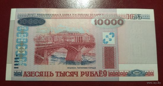 10000 рублей ( выпуск 2000 ), UNC. Серии АБ.