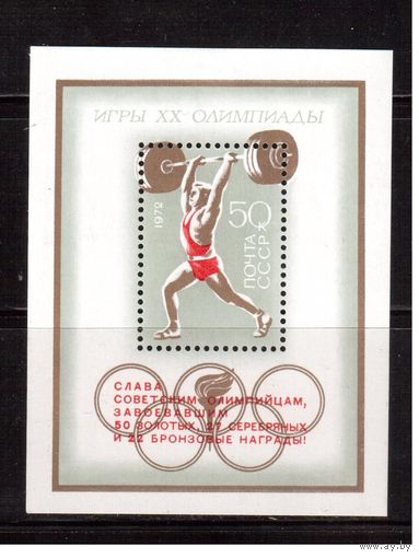 СССР-1972, (Заг.Бл.83)  ** , Спорт, Летние ОИ, Надп.