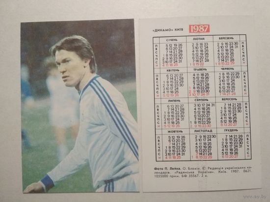 Карманный календарик. Футбол. Динамо Киев .1987 год