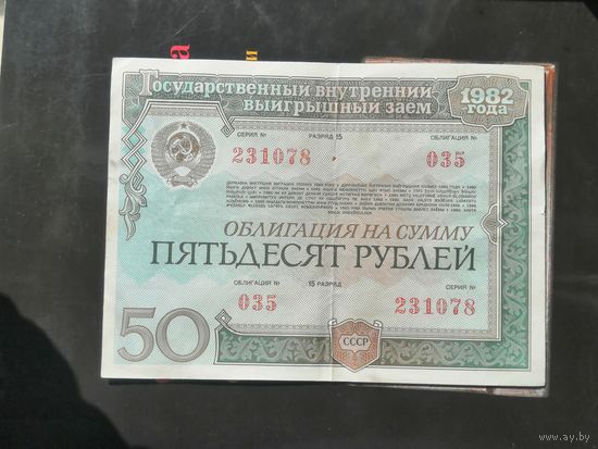 50 рублей 1982