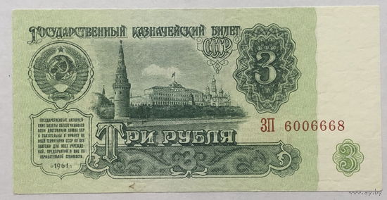 3 рубля 1961 серия ЗП 600 666 8