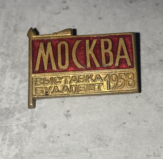 Значок знак СССР "Всемирная выставка в Будапеште 1958 павильон Москва", латунь