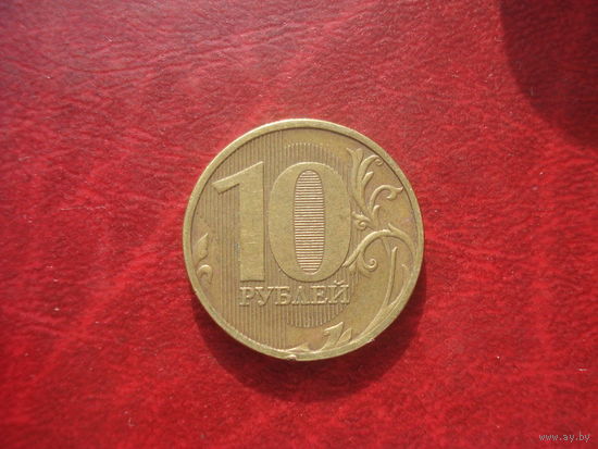 10 рублей 2010 год ММД Россия