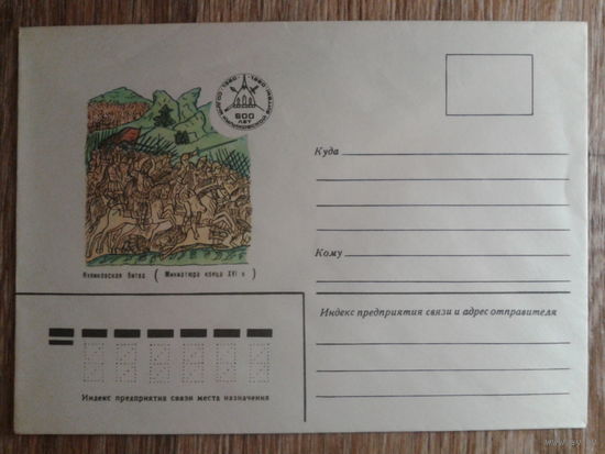 1980 не маркированный конверт Куликовская битва (бумага белая)