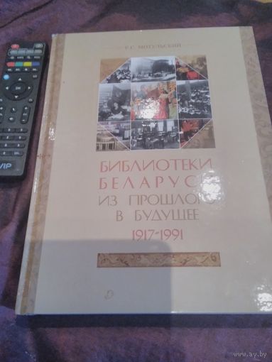 Библиотеки Беларуси из прошлого в будущее. 1917-1991