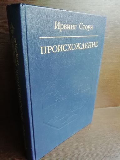 Ирвинг Стоун. Происхождение (роман-биография Чарлза Дарвина)