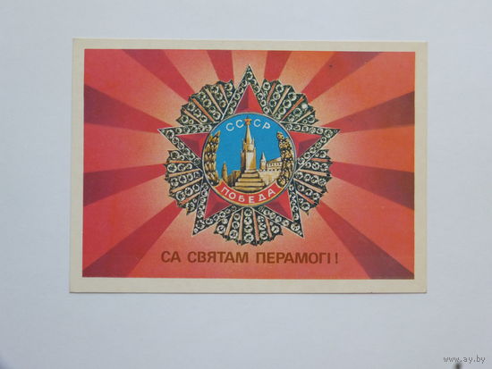 Ересько са святам Перамогi  1990  10х15 см  открытка БССР