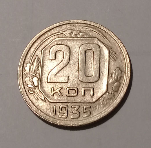 20 копеек 1935 AU.