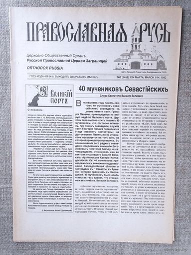 Православная Русь. Церковно-общественный орган. 5 (1458) 1/14 марта, 1992 г.