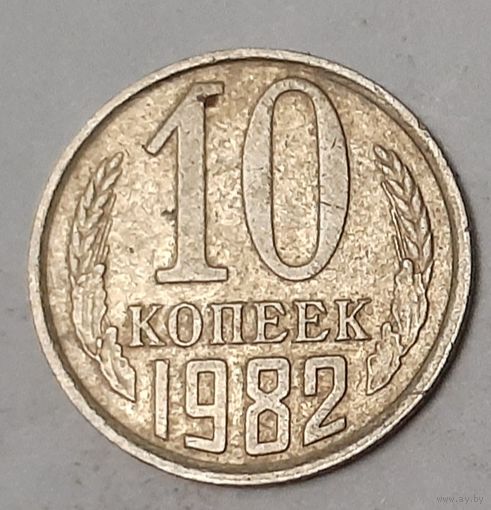 СССР 10 копеек, 1982 (2-11-158)