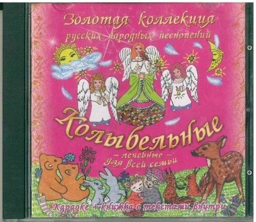 CD Бабуля - Колыбельные (2010)