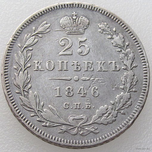 РИ, 25 копеек 1846 года СПБ ПА, состояние XF, серебро 868, Биткин #293