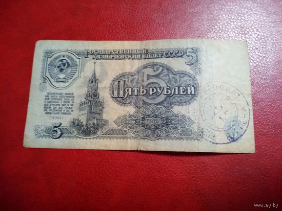 5 рублей 1961 СССР с оттиском печати.