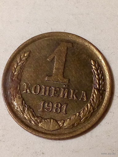 1 копейка СССР 1981