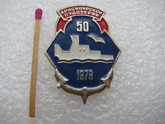 Значок. Красноярской судоверфи 50 лет, 1979
