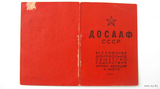 Членский билет .  ДОСААФ 1956 г.