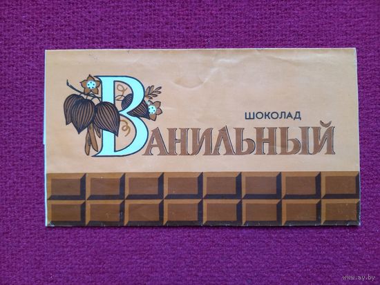 Обертка от шоколада Ванильный Спартак БССР