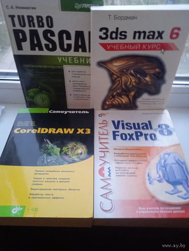 Turbo pascal Coreldraw 3ds max Visual foxPro за всё
