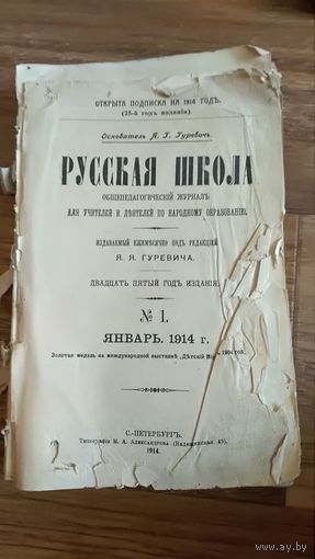 Книга Русская школа  январь 1914 типография Александрова