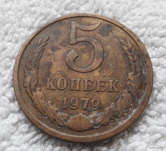 5 копеек 1979 СССР #01